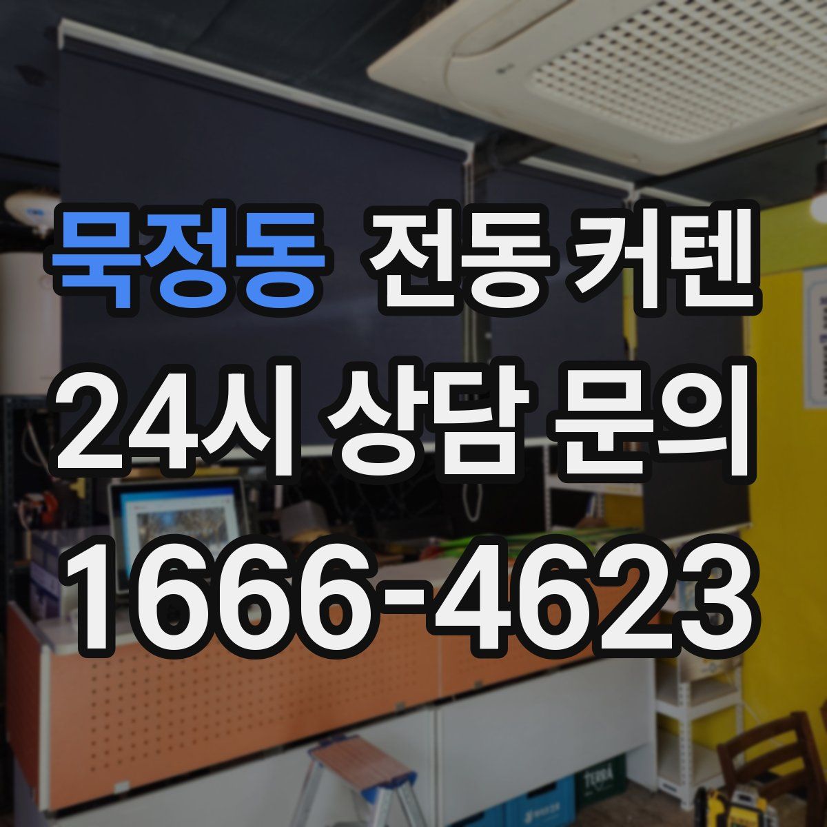 묵정동 전동 커텐