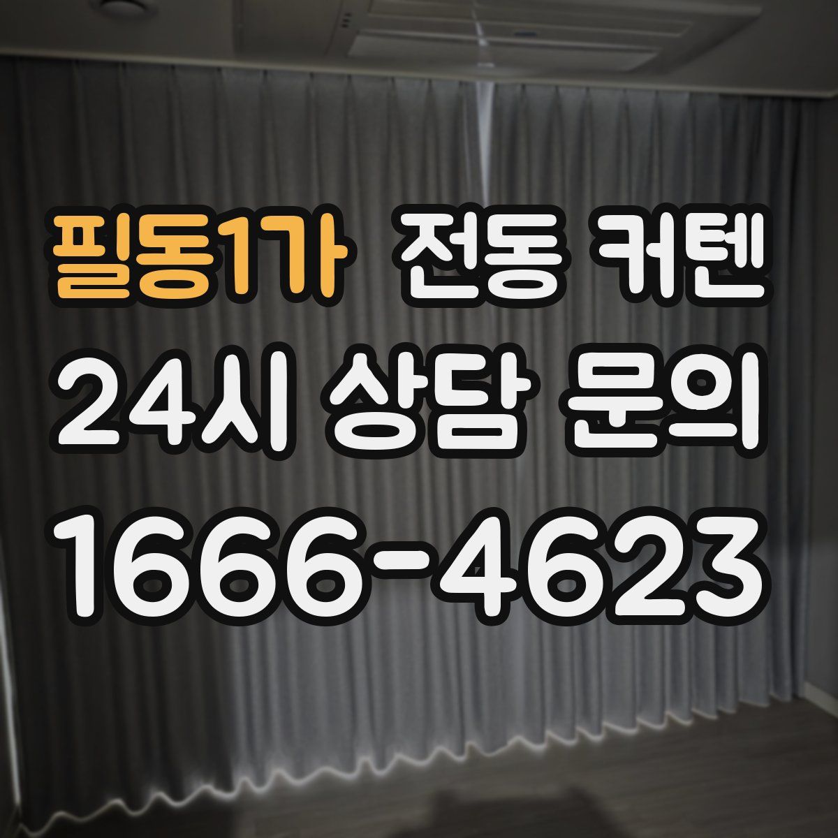 필동1가 전동 커텐