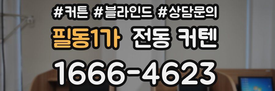 필동1가 전동 커텐