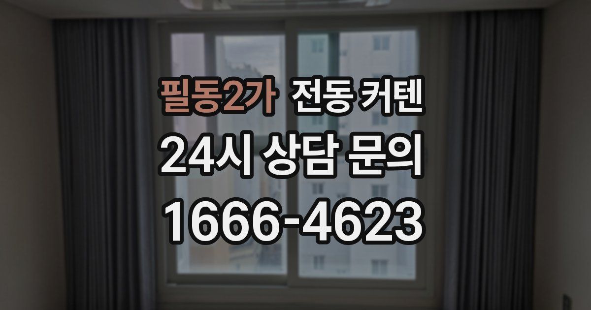 필동2가 전동 커텐