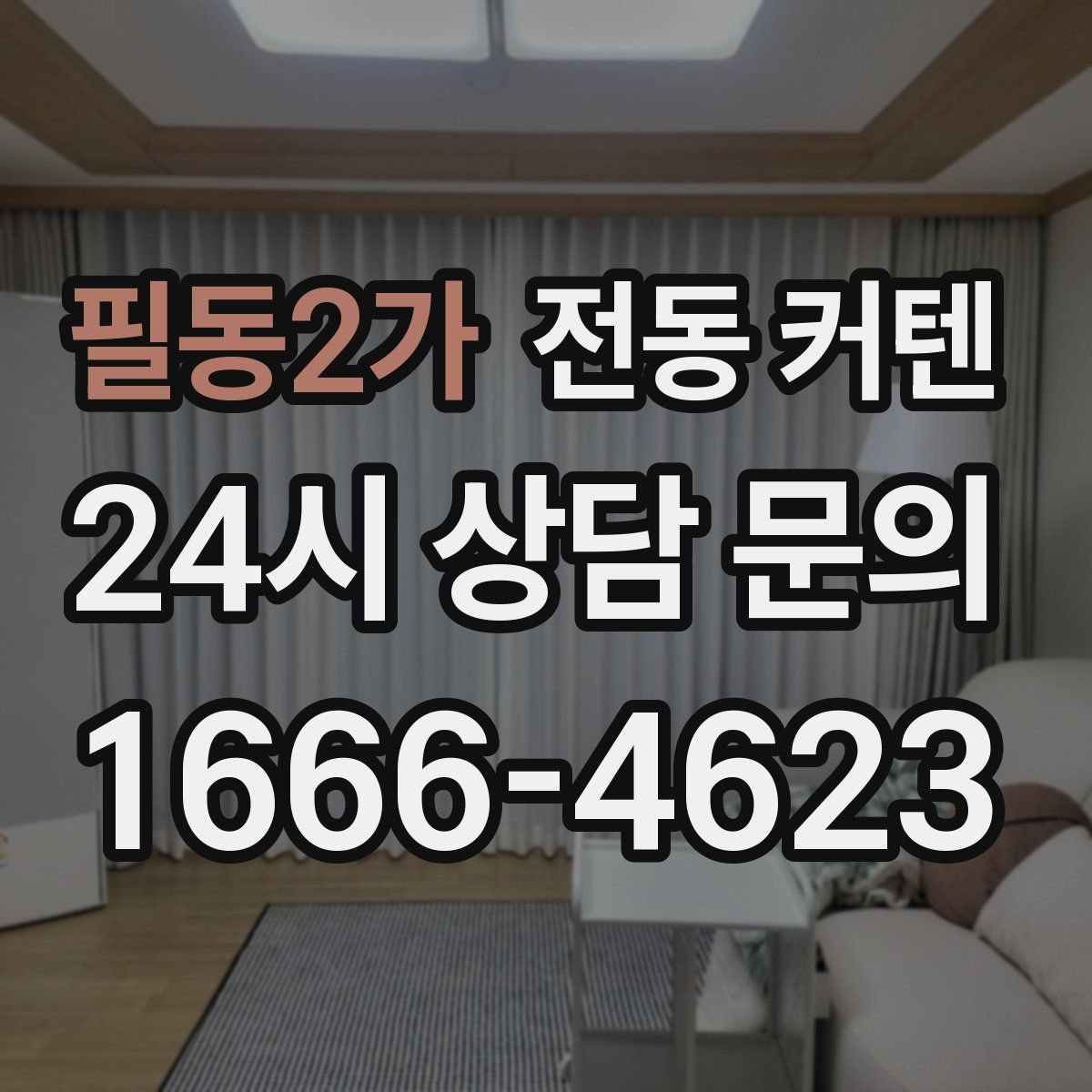 필동2가 전동 커텐
