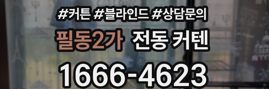 필동2가 전동 커텐