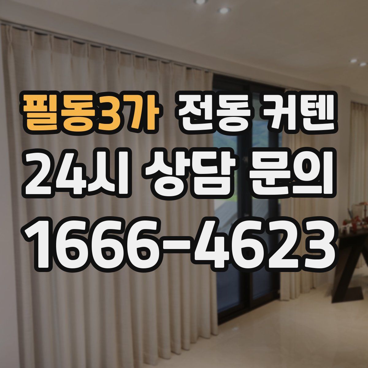 필동3가 전동 커텐