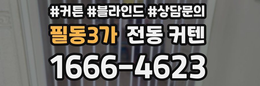 필동3가 전동 커텐