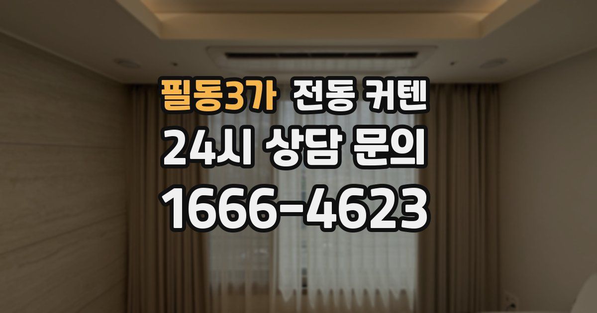 필동3가 전동 커텐