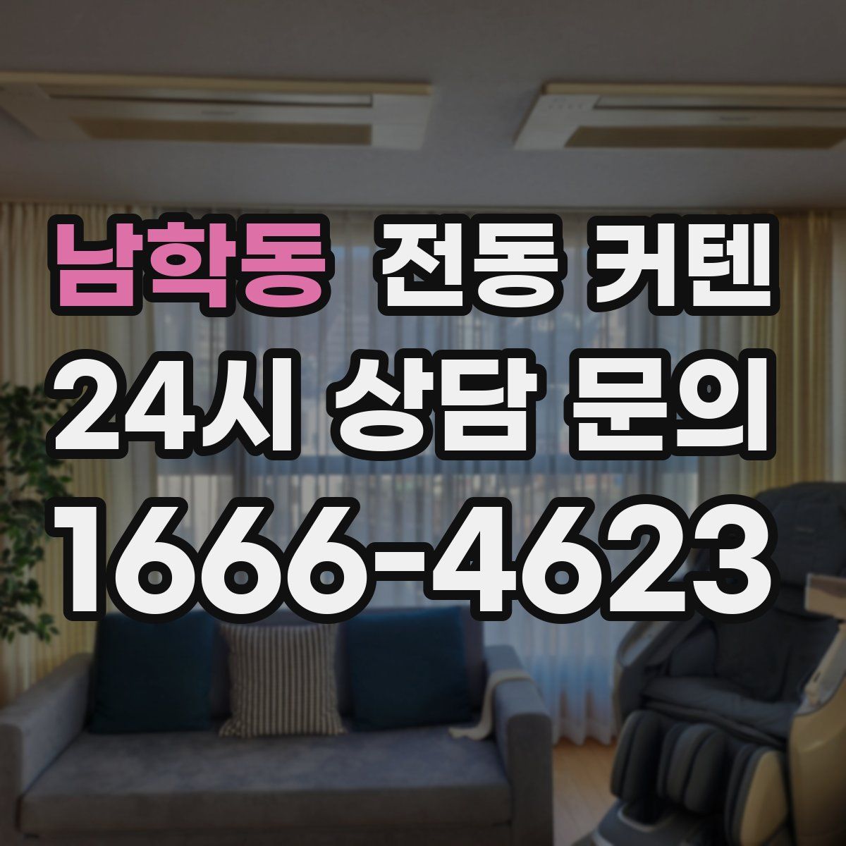 남학동 전동 커텐