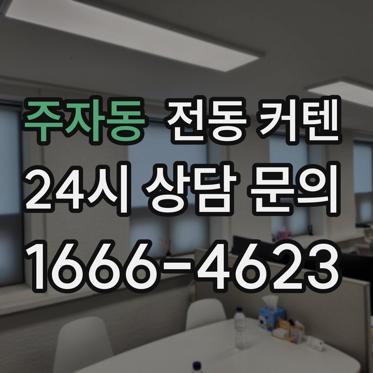 주자동 전동 커텐