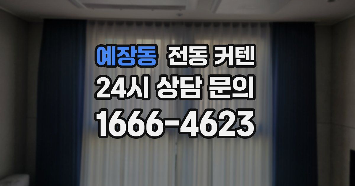 예장동 전동 커텐