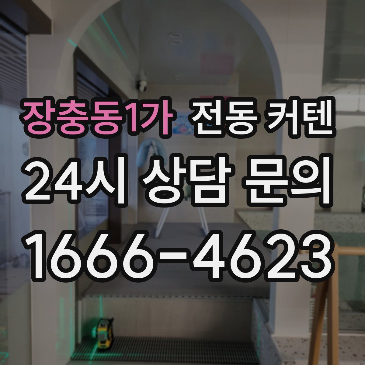 장충동1가 전동 커텐