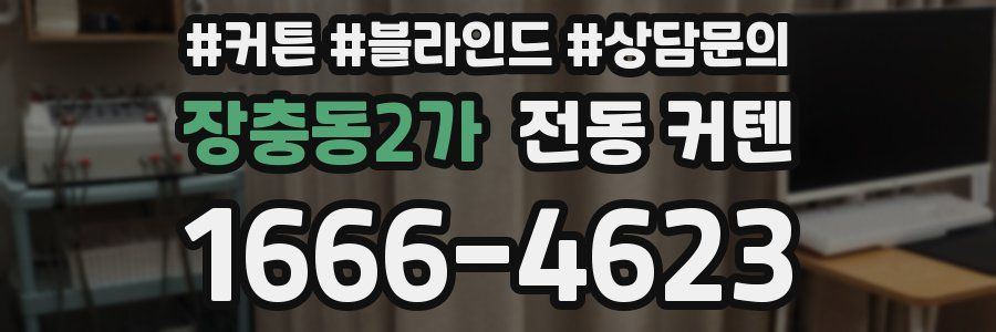 장충동2가 전동 커텐