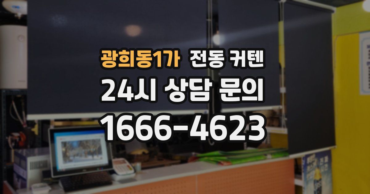 광희동1가 전동 커텐
