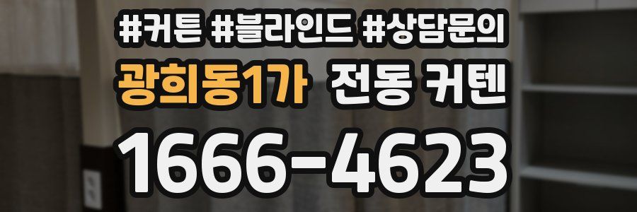 광희동1가 전동 커텐