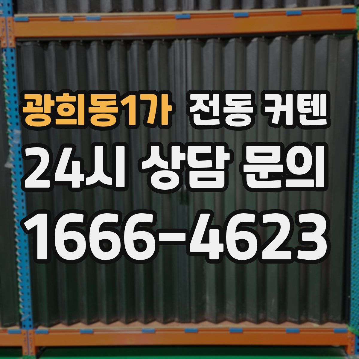 광희동1가 전동 커텐
