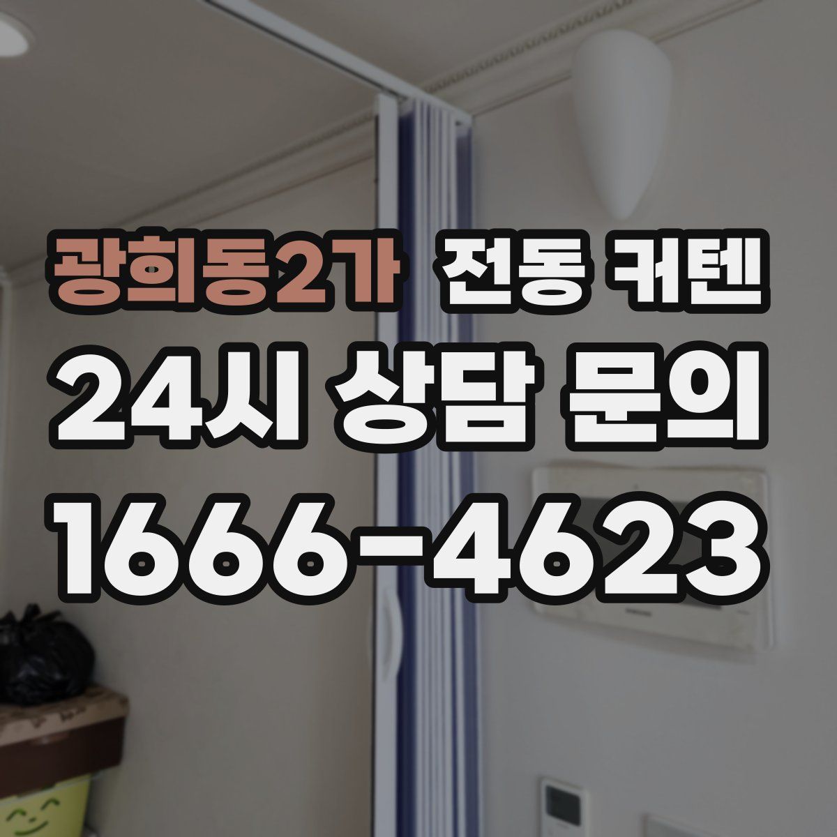 광희동2가 전동 커텐