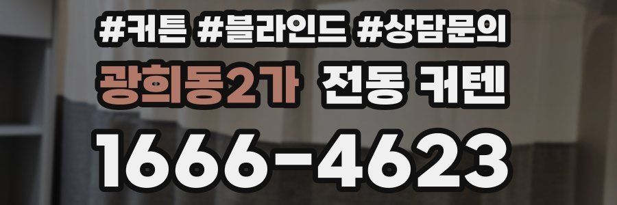 광희동2가 전동 커텐