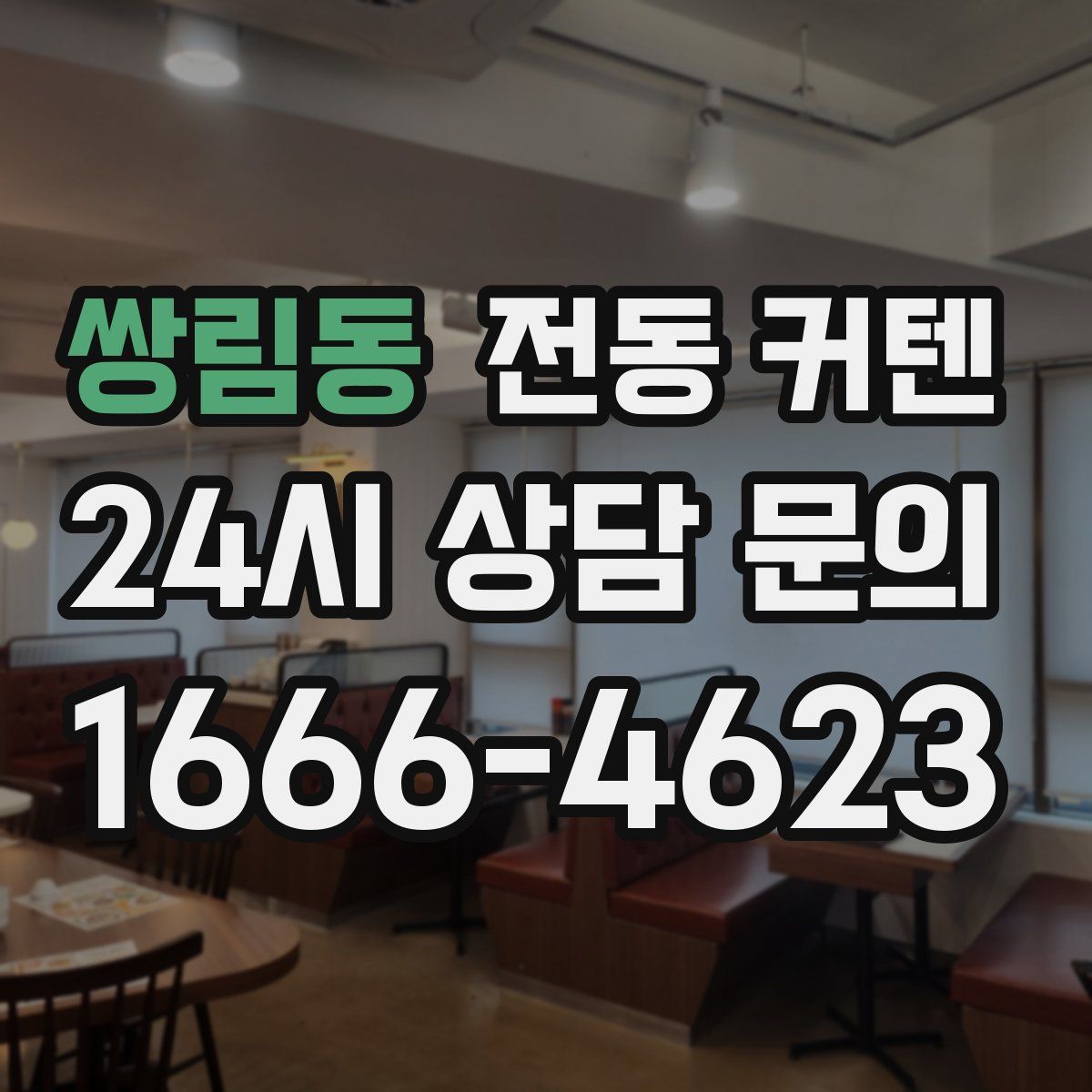 쌍림동 전동 커텐
