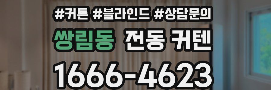 쌍림동 전동 커텐