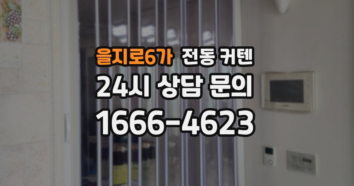 을지로6가 전동 커텐