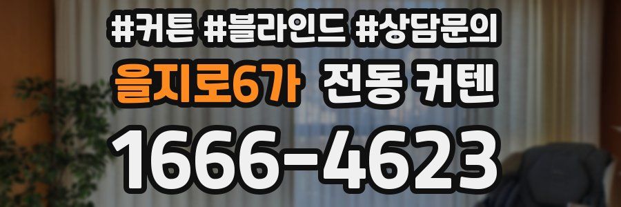 을지로6가 전동 커텐