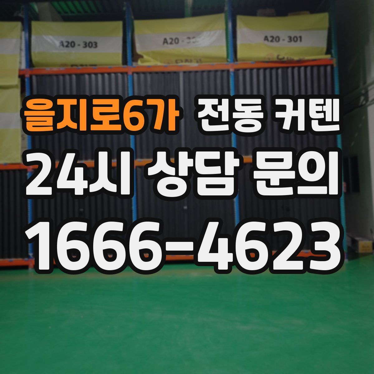 을지로6가 전동 커텐