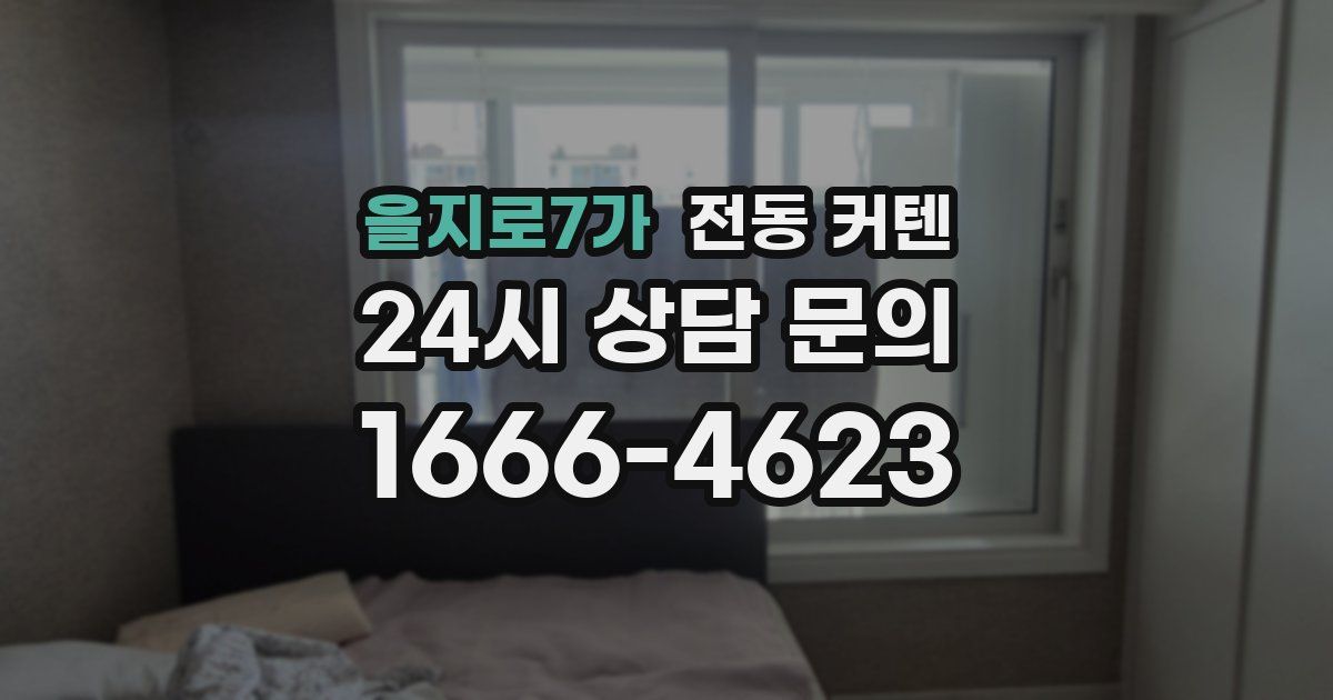 을지로7가 전동 커텐