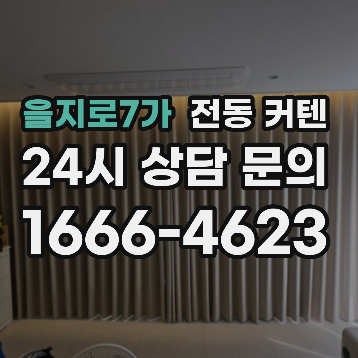 을지로7가 전동 커텐