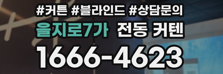 을지로7가 전동 커텐