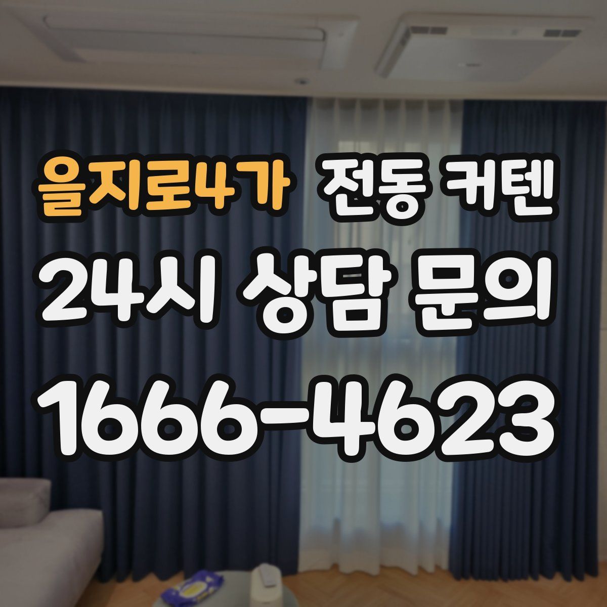 을지로4가 전동 커텐