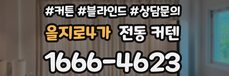 을지로4가 전동 커텐