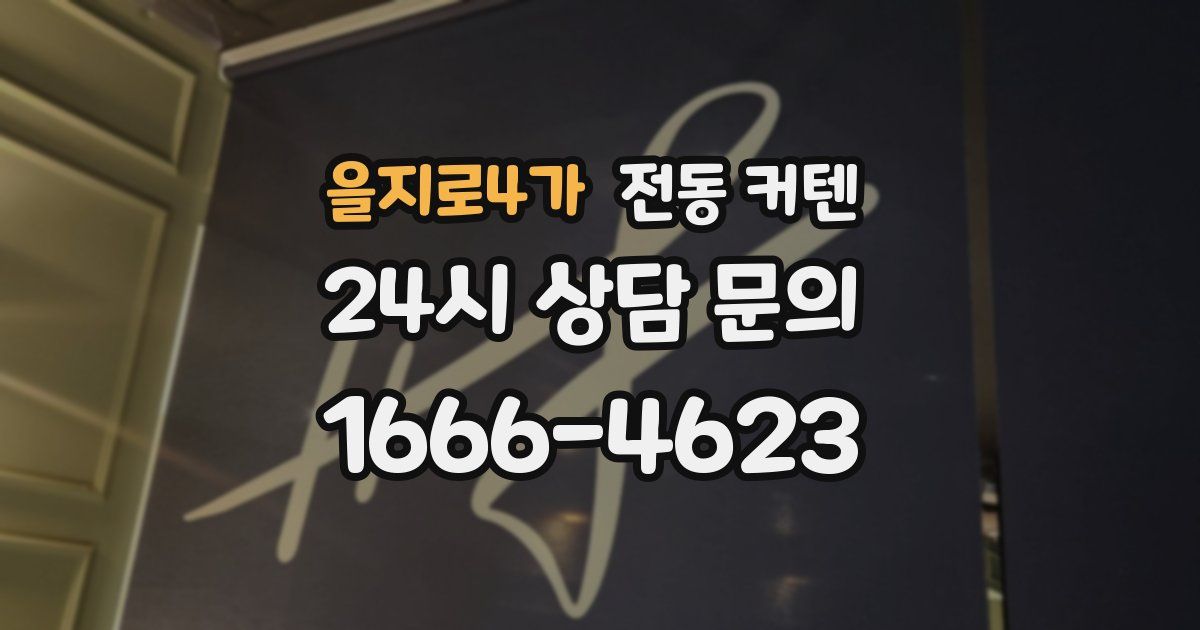 을지로4가 전동 커텐