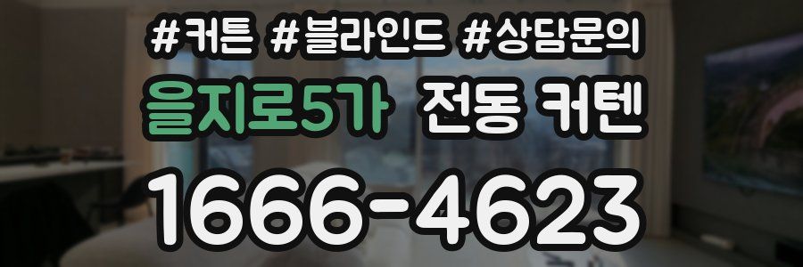 을지로5가 전동 커텐
