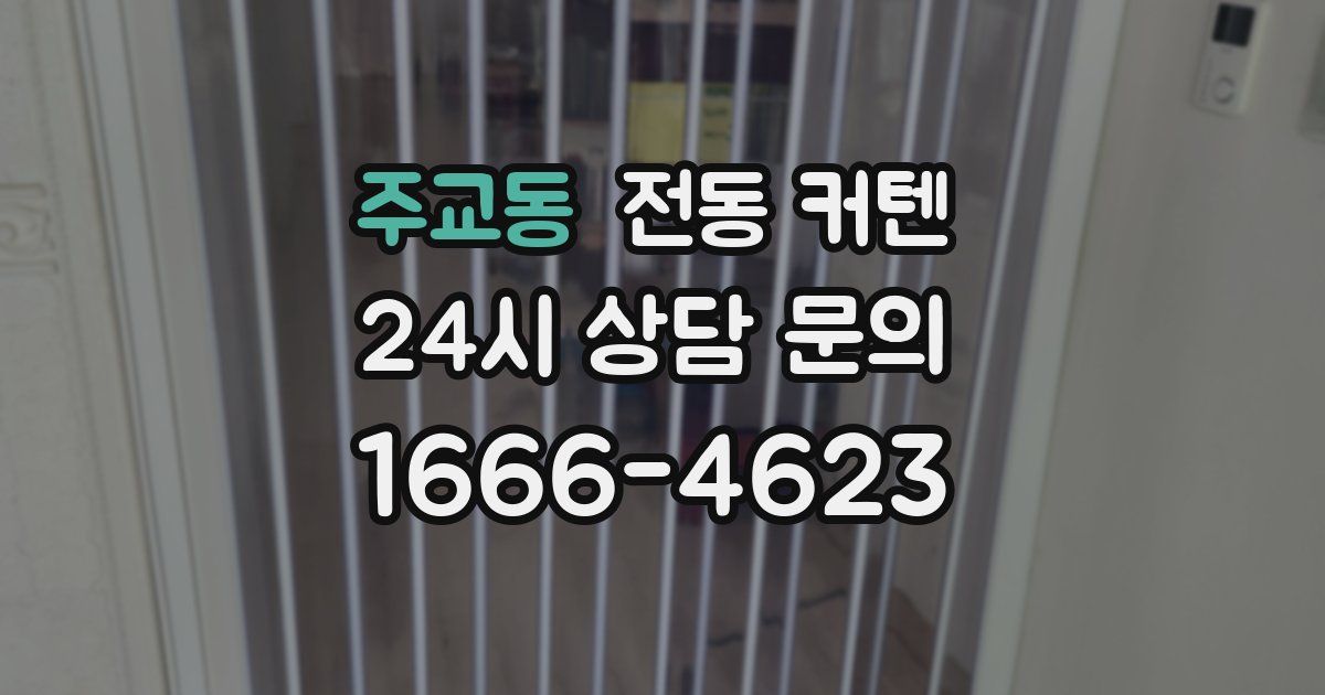 주교동 전동 커텐