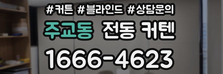 주교동 전동 커텐