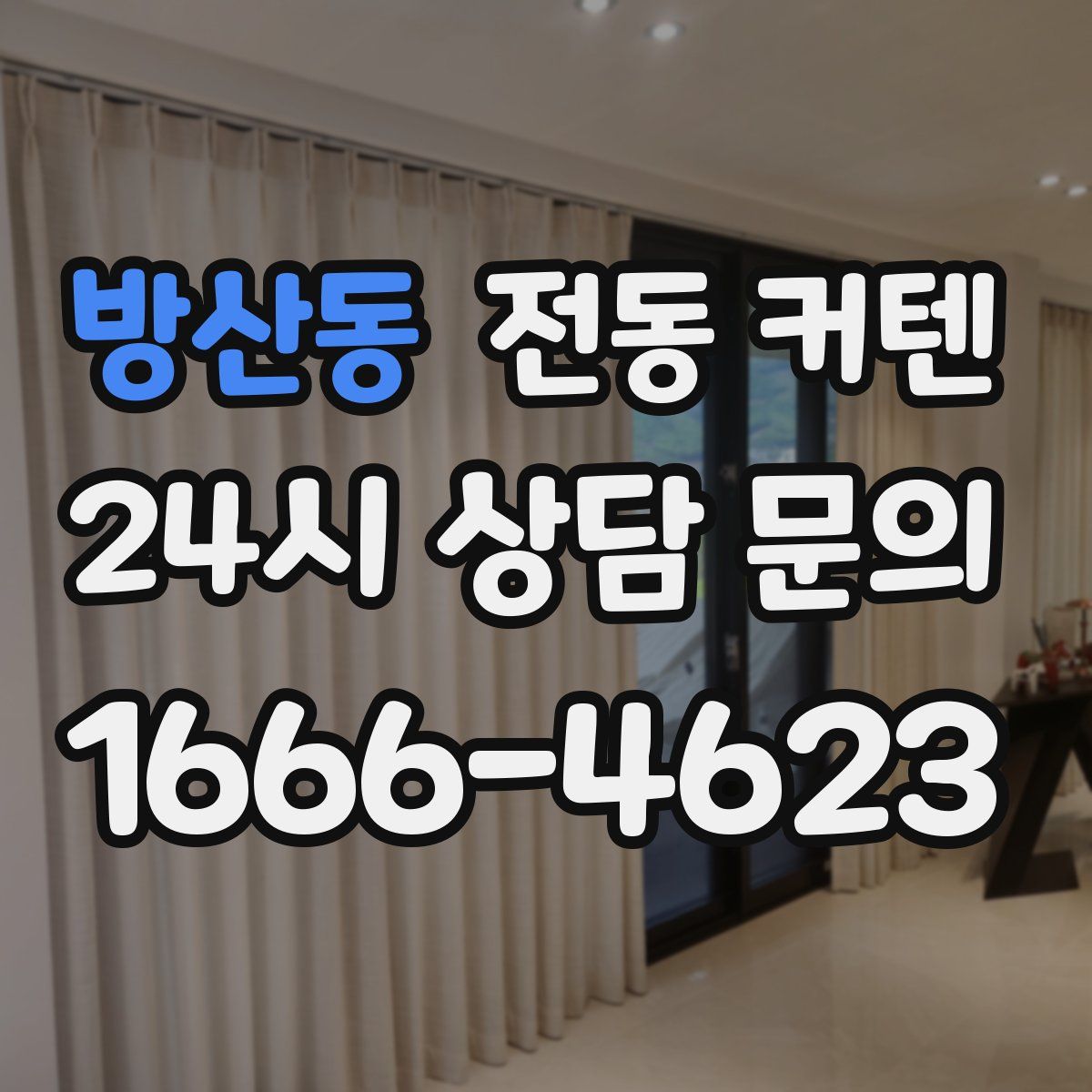 방산동 전동 커텐