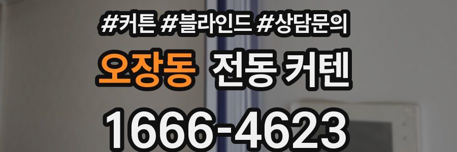 오장동 전동 커텐