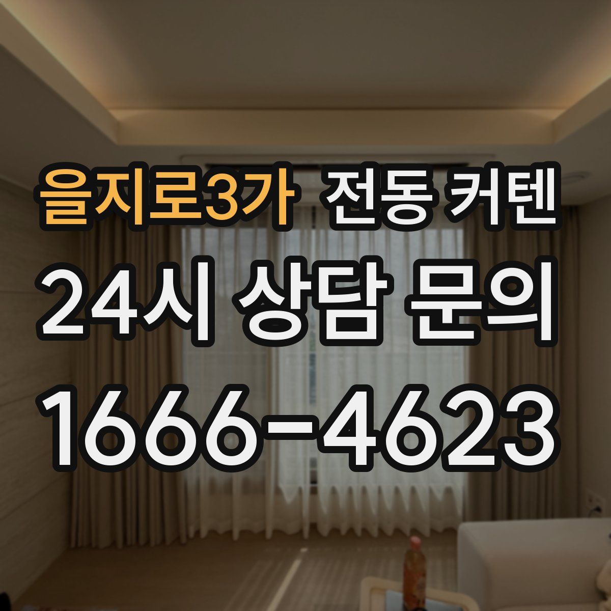 을지로3가 전동 커텐