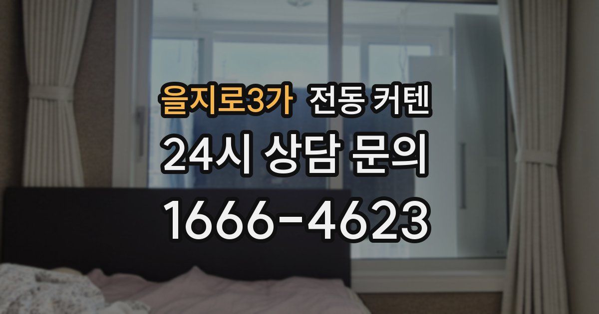 을지로3가 전동 커텐