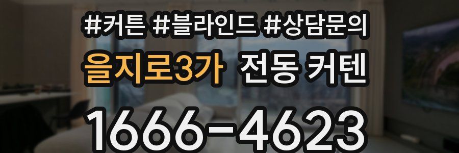을지로3가 전동 커텐