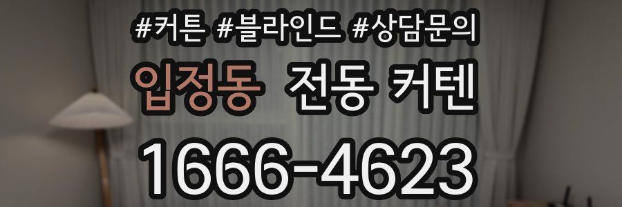입정동 전동 커텐