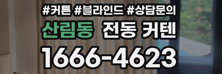 산림동 전동 커텐