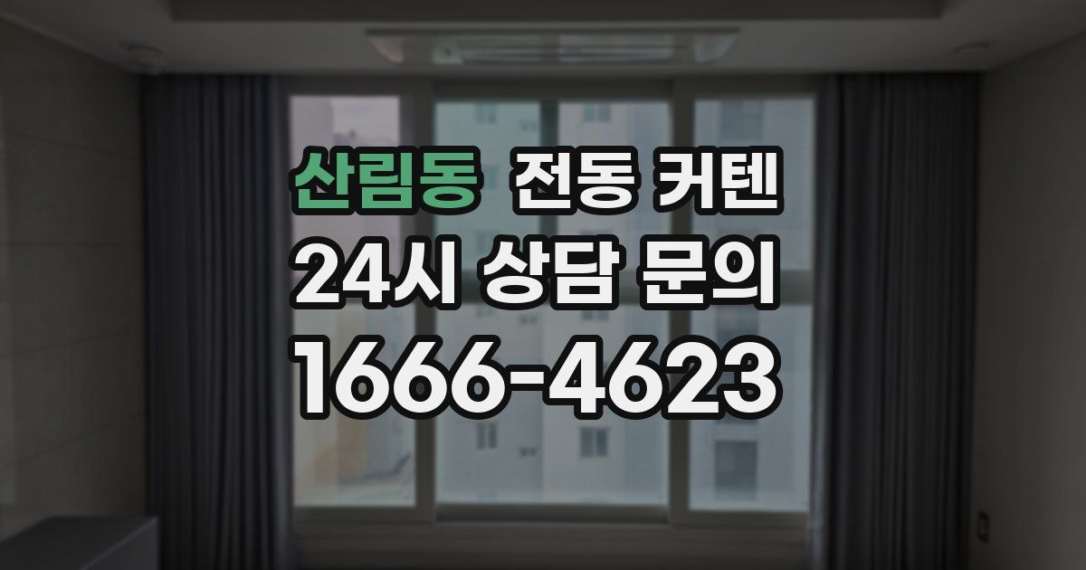 산림동 전동 커텐
