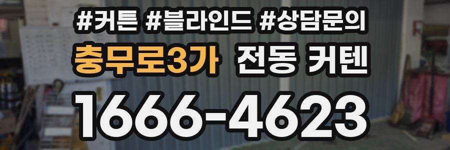 충무로3가 전동 커텐