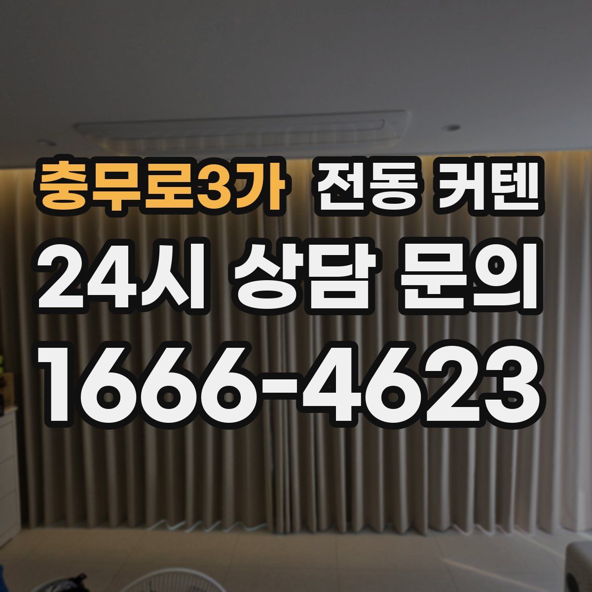 충무로3가 전동 커텐