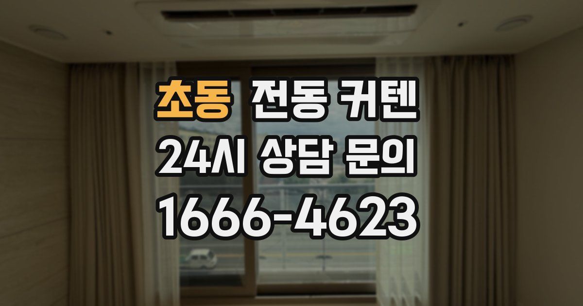 초동 전동 커텐
