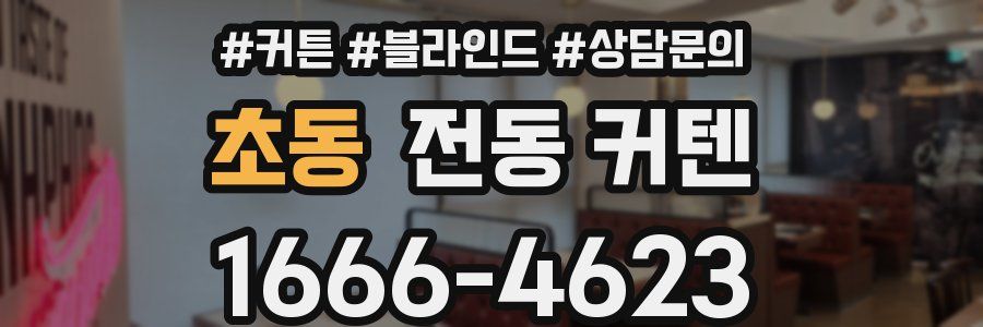 초동 전동 커텐