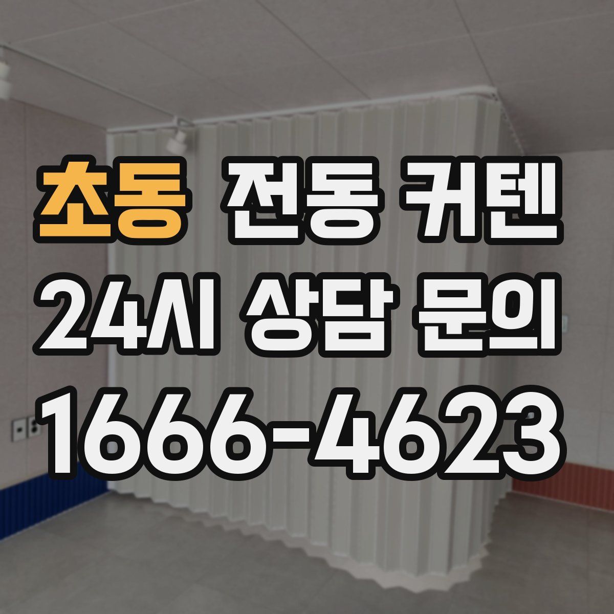 초동 전동 커텐