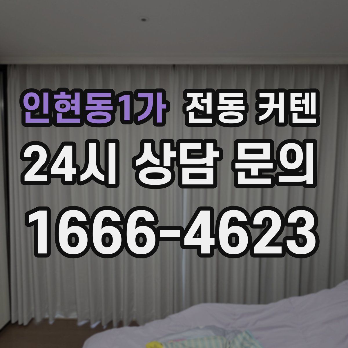 인현동1가 전동 커텐