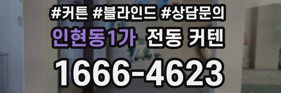 인현동1가 전동 커텐