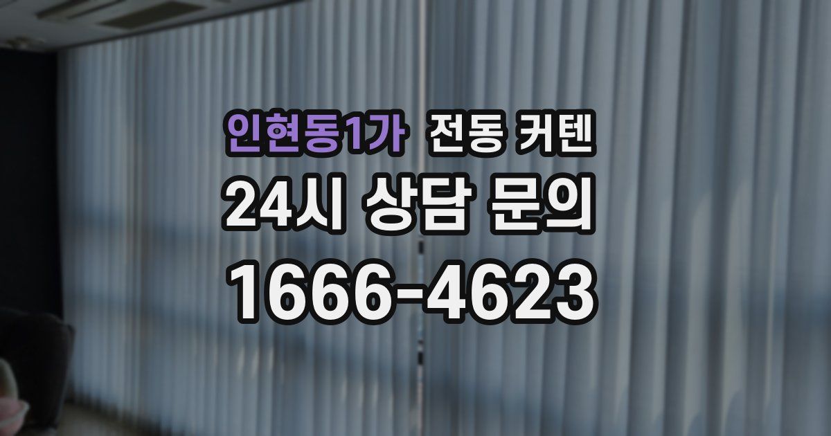 인현동1가 전동 커텐