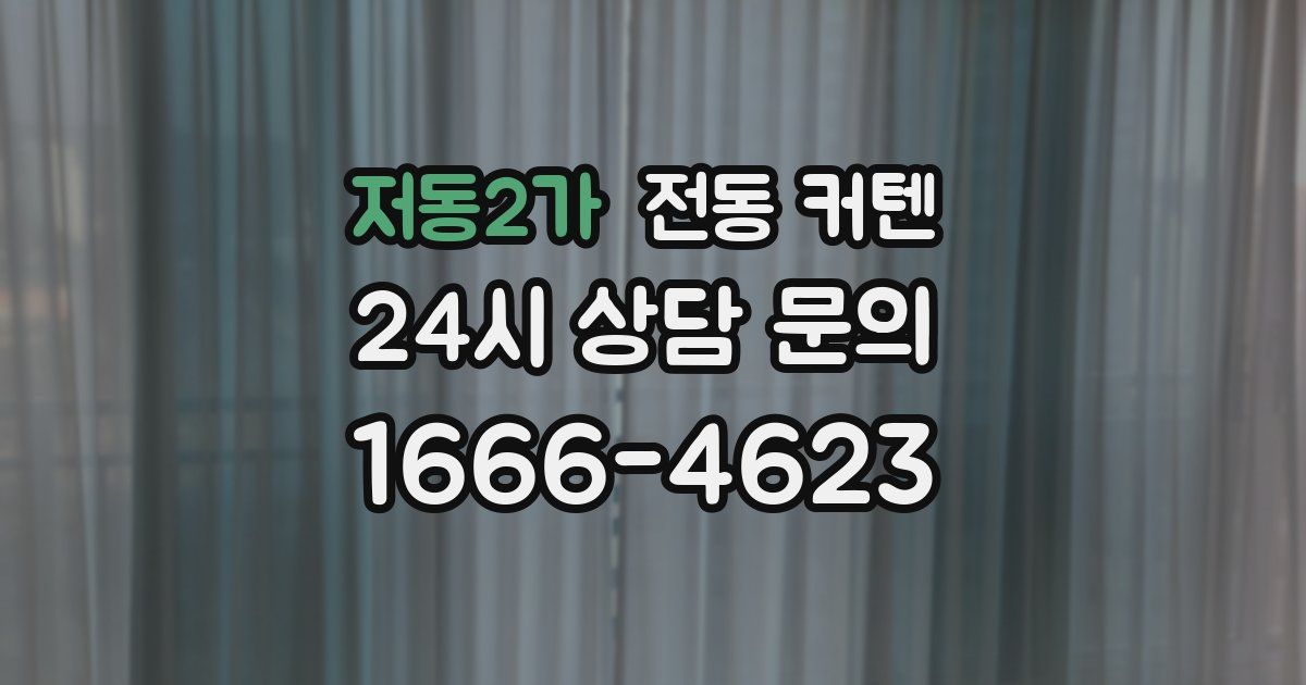 저동2가 전동 커텐
